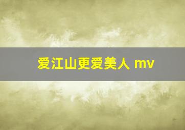 爱江山更爱美人 mv